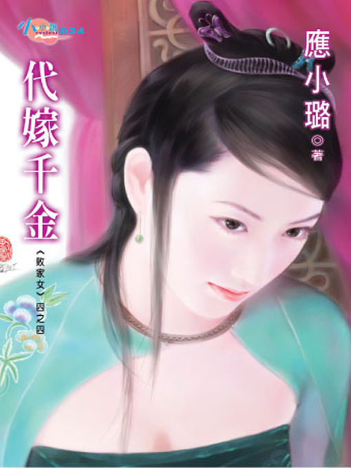 Title details for 敗家女四之四 by 應小璐 - Available